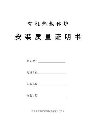 有机热载体炉安装质量证明书