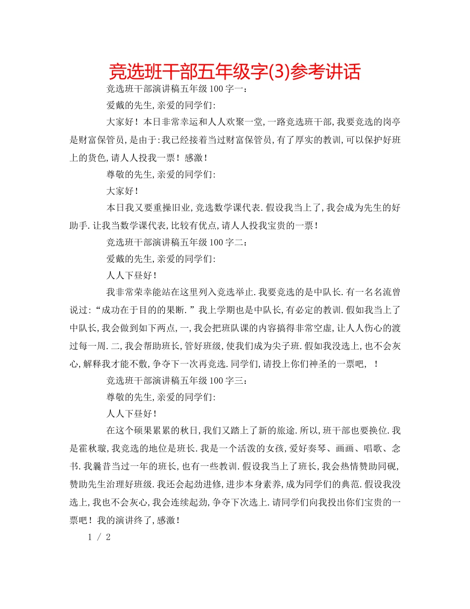 竞选班干部五年级字(3) _第1页
