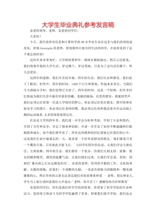 大学生毕业典礼参考发言稿 
