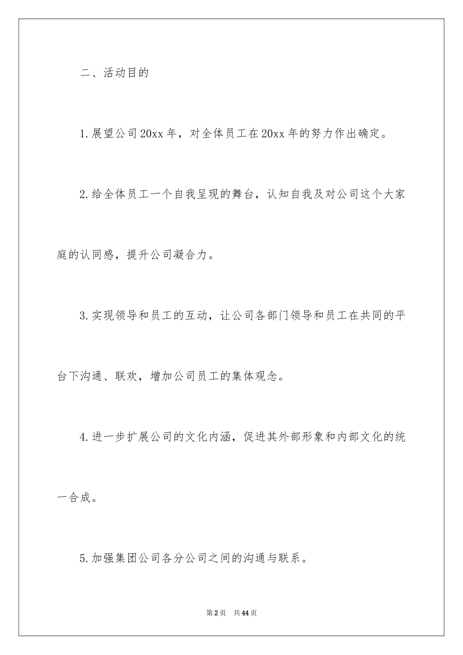 2024企业迎新晚会策划方案_第2页