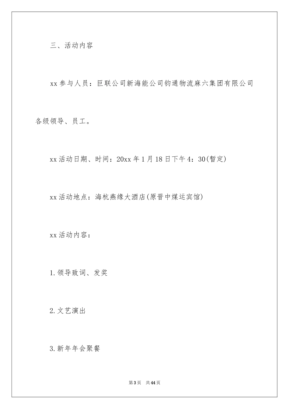 2024企业迎新晚会策划方案_第3页