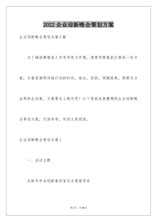 2024企业迎新晚会策划方案