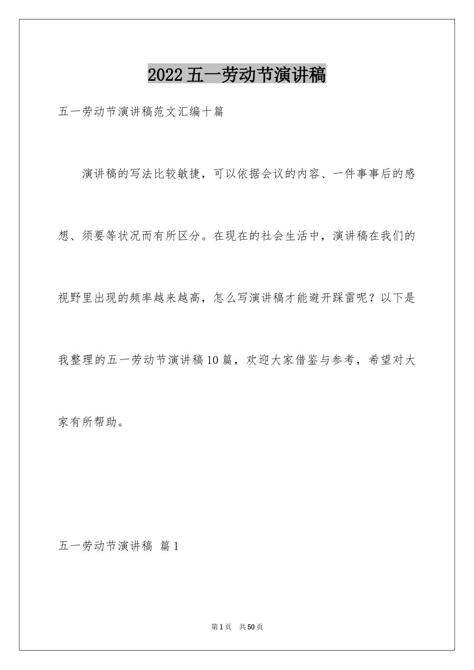 2024五一劳动节演讲稿_1902_第1页