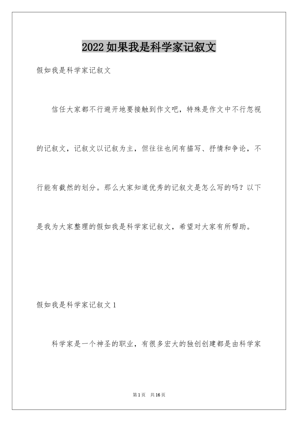 2024如果我是科学家记叙文_3_第1页