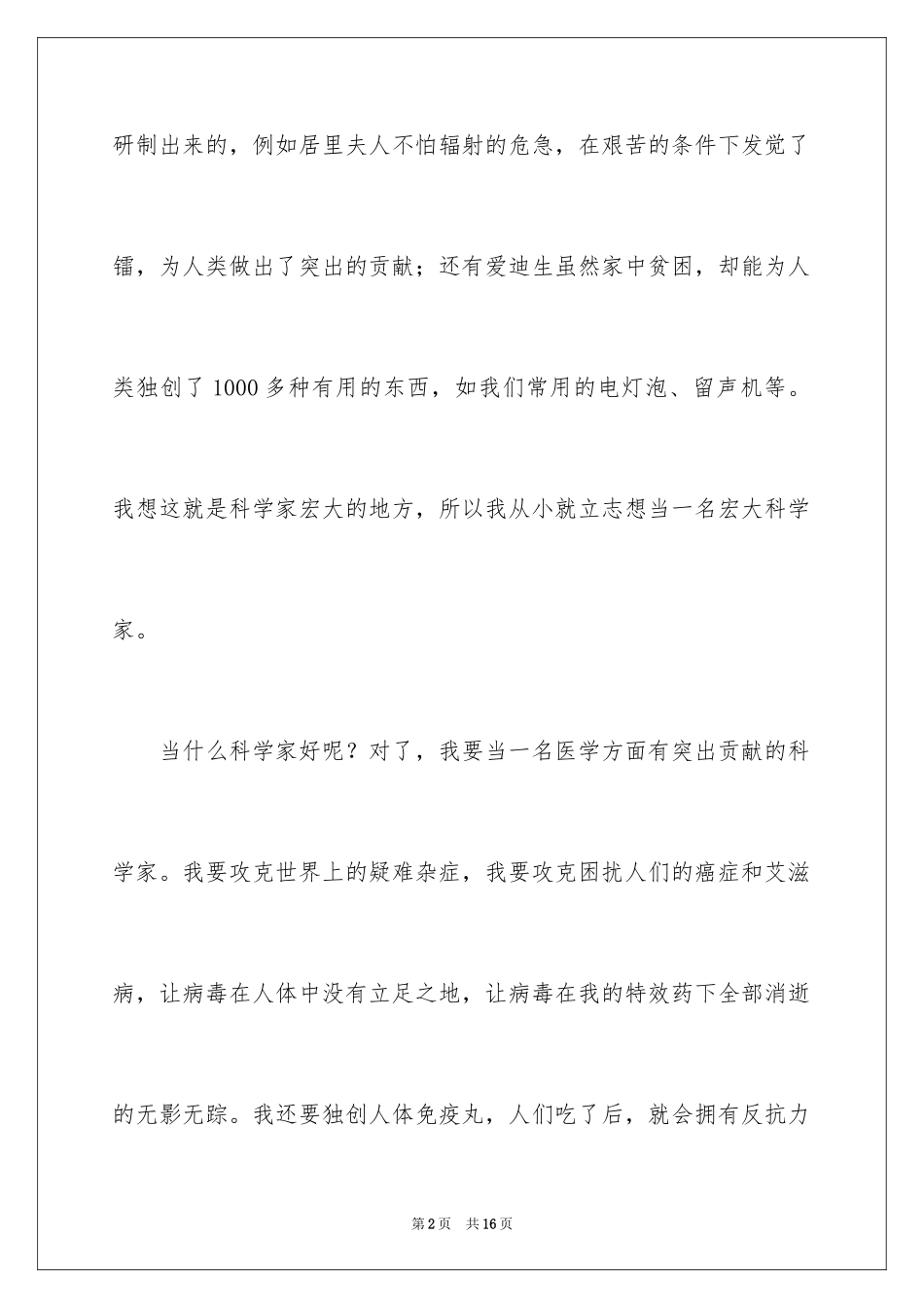 2024如果我是科学家记叙文_3_第2页