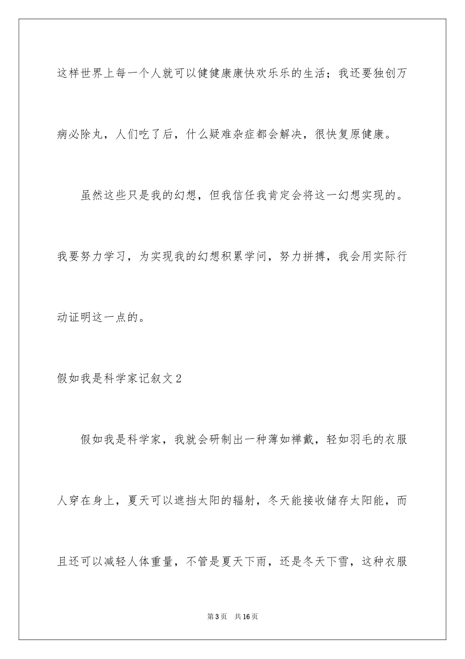 2024如果我是科学家记叙文_3_第3页