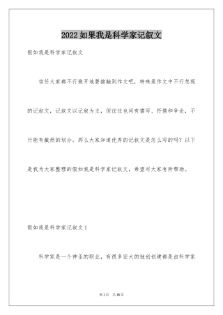 2024如果我是科学家记叙文_3