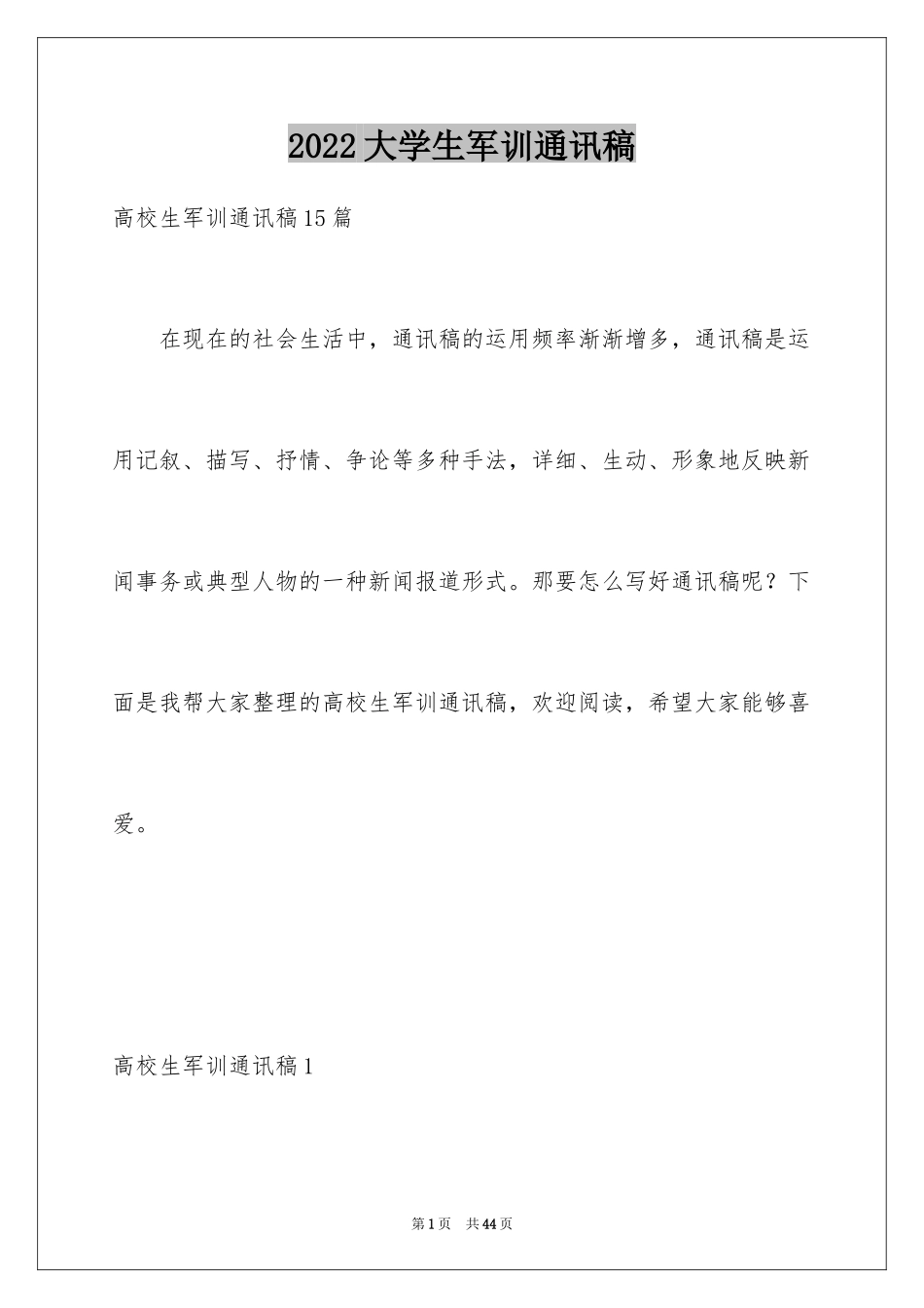 2024大学生军训通讯稿_8_第1页