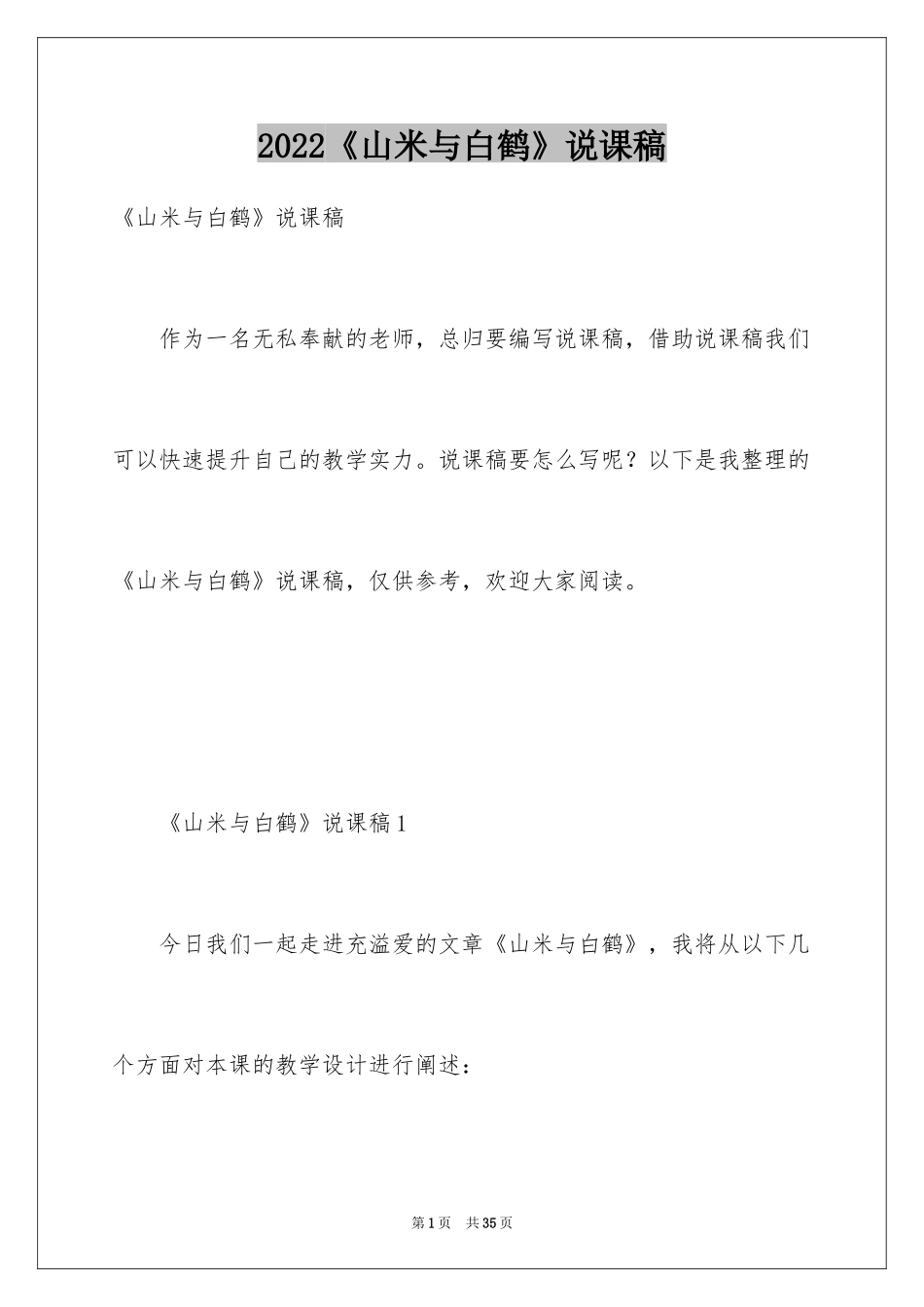 2024《山米与白鹤》说课稿_第1页