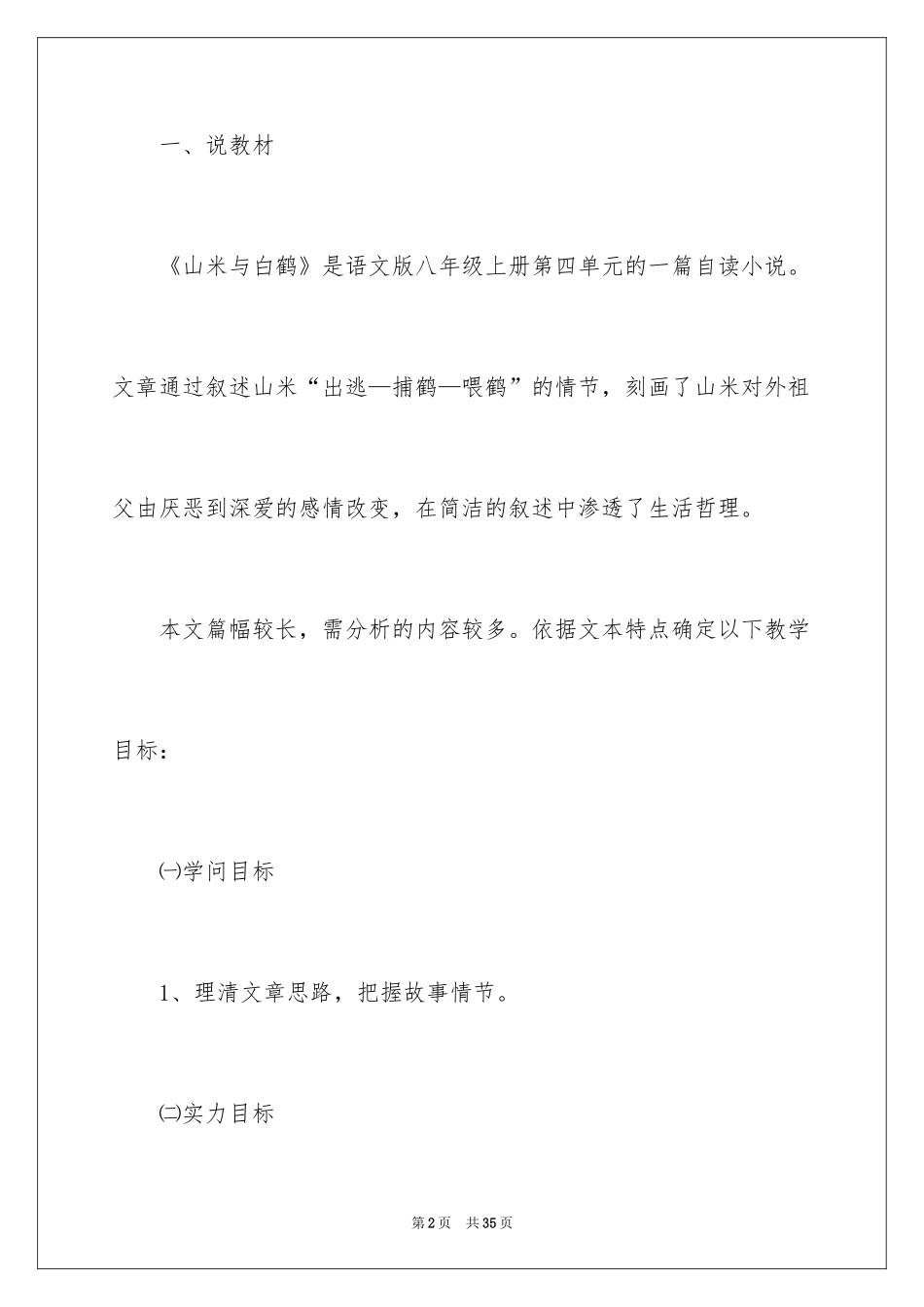 2024《山米与白鹤》说课稿_第2页