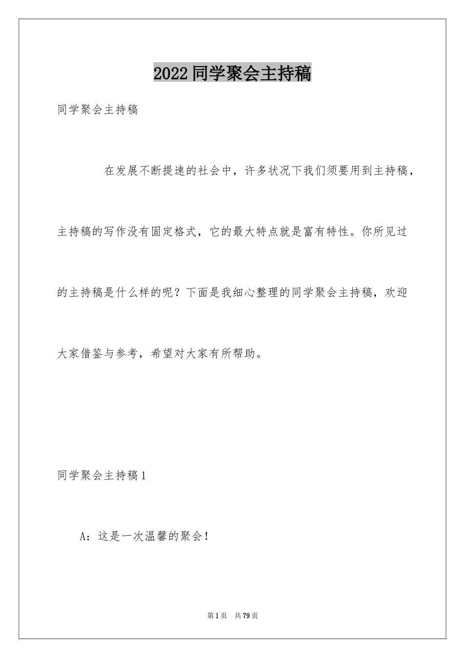 2024同学聚会主持稿_1_第1页