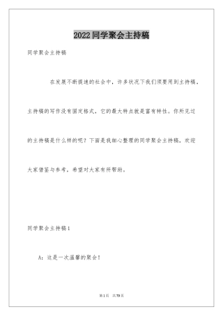 2024同学聚会主持稿_1