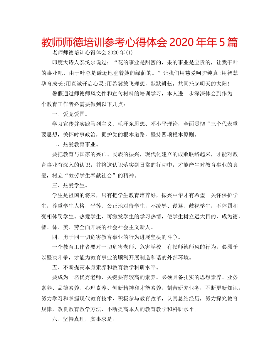教师师德培训参考心得体会2020年年5篇 _第1页