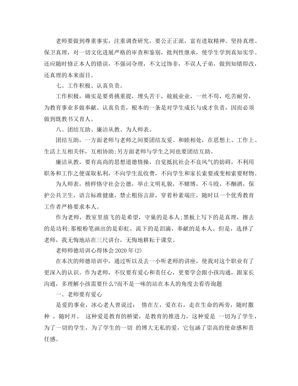 教师师德培训参考心得体会2020年年5篇 _第2页