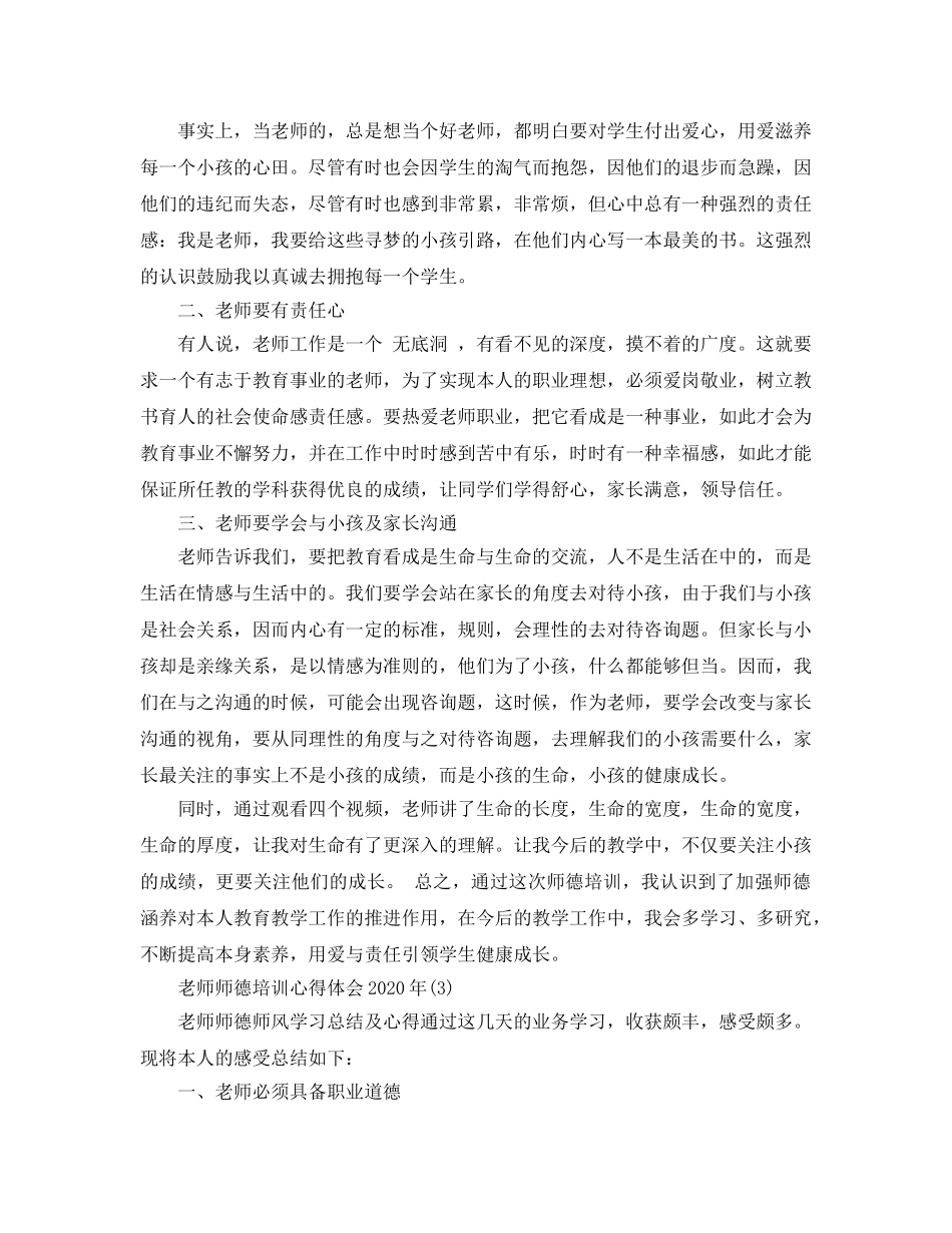 教师师德培训参考心得体会2020年年5篇 _第3页