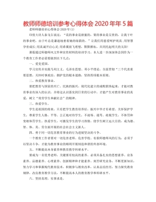 教师师德培训参考心得体会2020年年5篇 