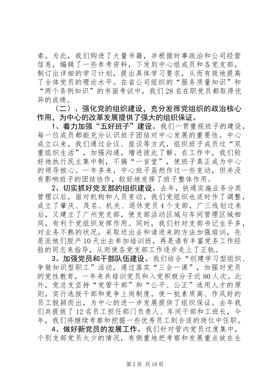 党总支书记在电信公司党代会上的工作报告 (2)_第2页