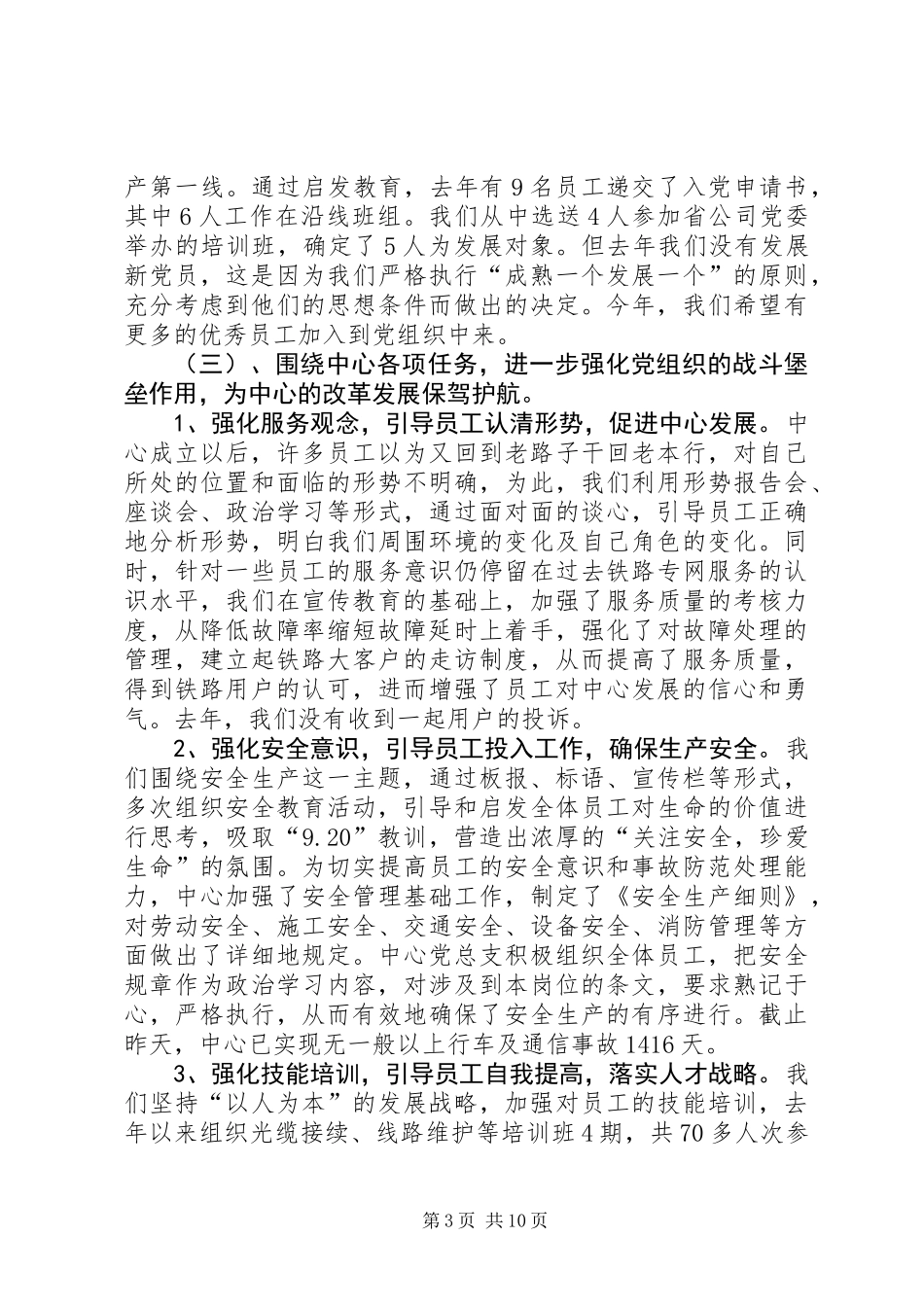 党总支书记在电信公司党代会上的工作报告 (2)_第3页