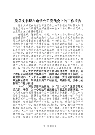 党总支书记在电信公司党代会上的工作报告 (2)
