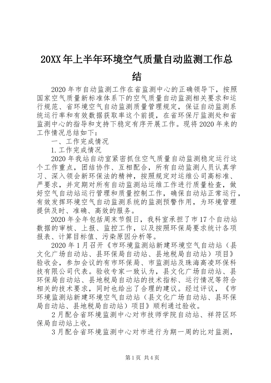 20XX年上半年环境空气质量自动监测工作总结_第1页