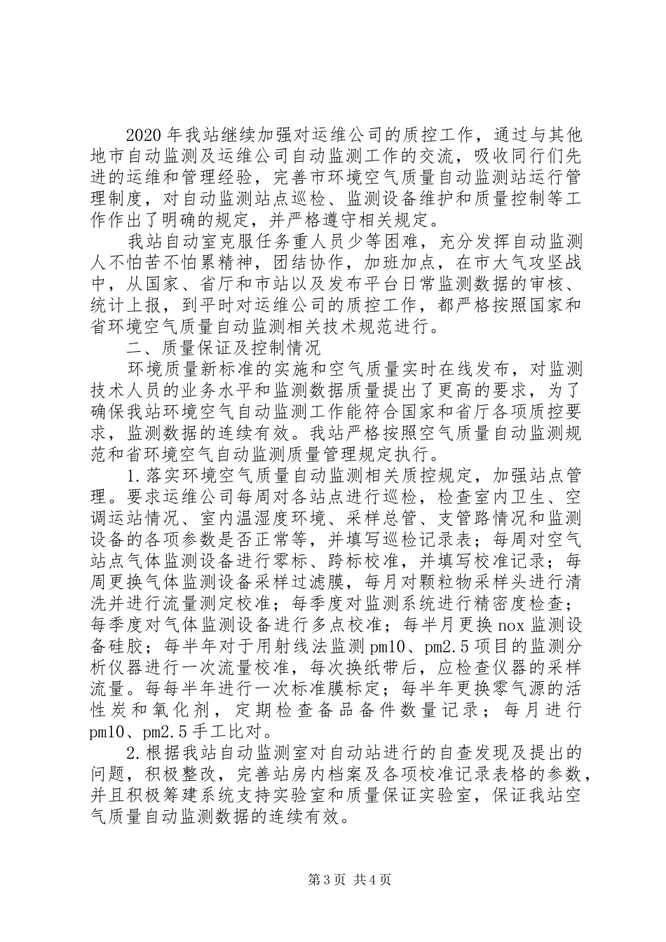 20XX年上半年环境空气质量自动监测工作总结_第3页