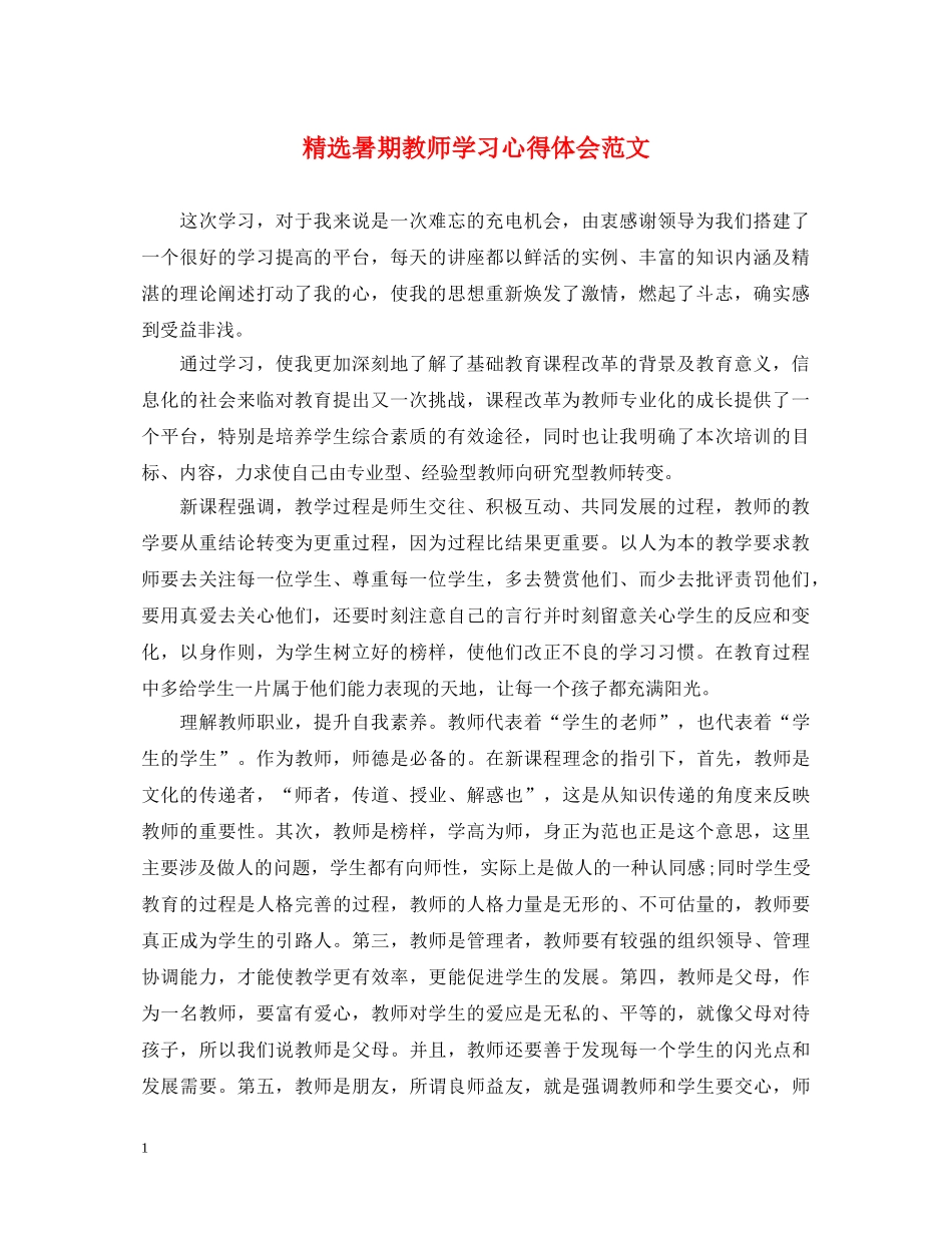 精选暑期教师学习心得体会范文 _第1页