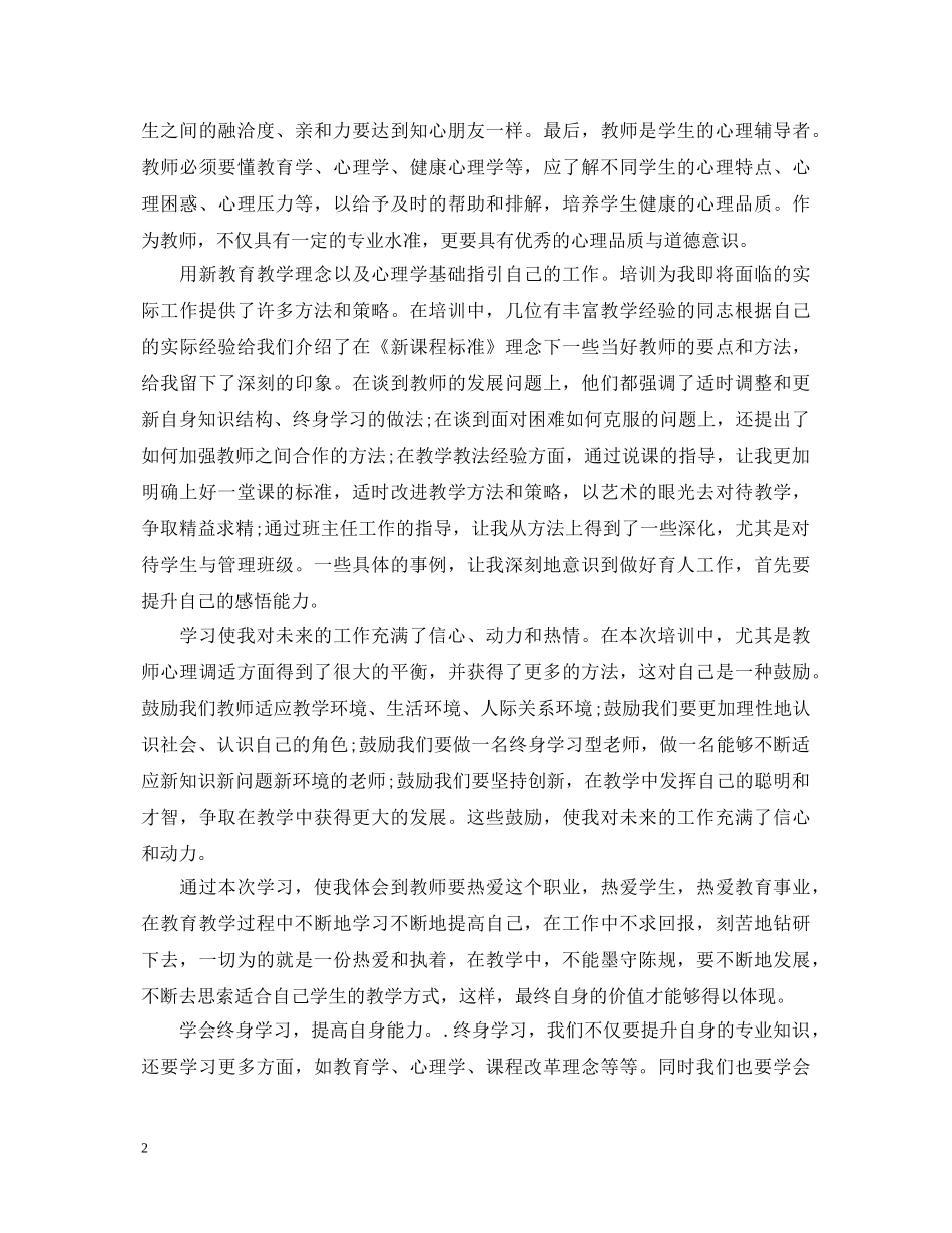 精选暑期教师学习心得体会范文 _第2页