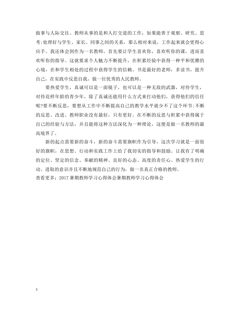 精选暑期教师学习心得体会范文 _第3页