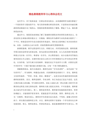 精选暑期教师学习心得体会范文 