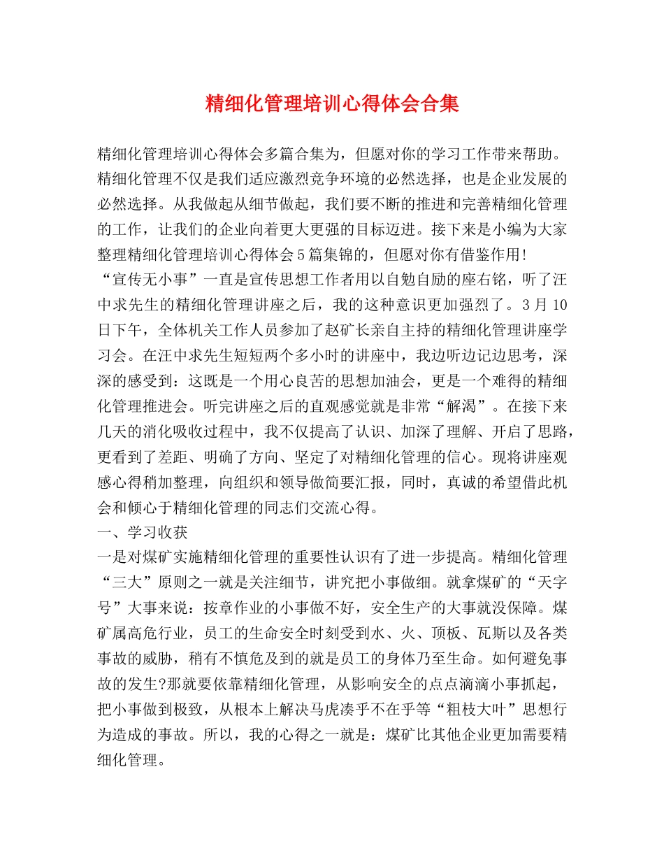 精细化管理培训心得体会合集 _第1页
