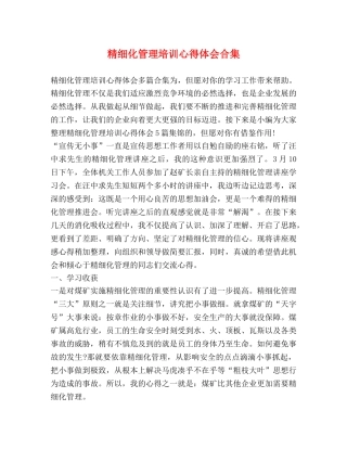 精细化管理培训心得体会合集 