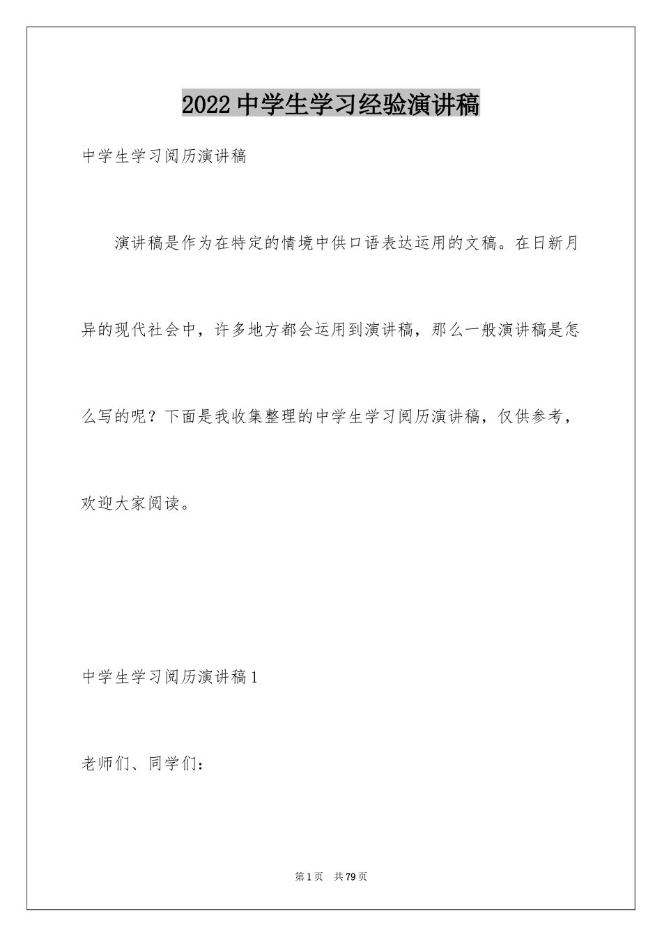 2024中学生学习经验演讲稿_5_第1页