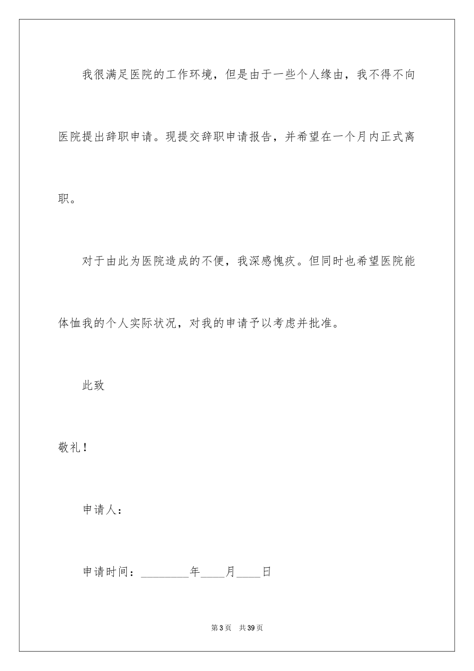2024医生辞职申请书_23_第3页