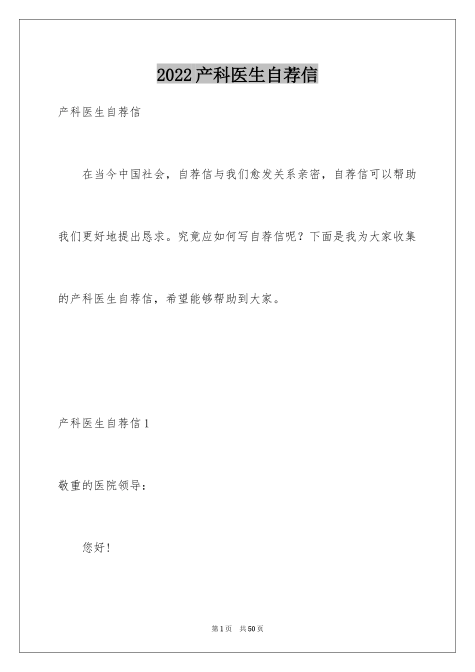 2024产科医生自荐信_1_第1页