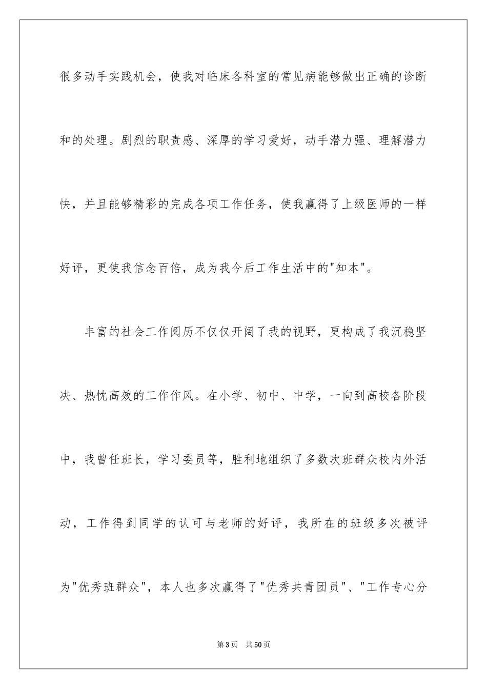 2024产科医生自荐信_1_第3页