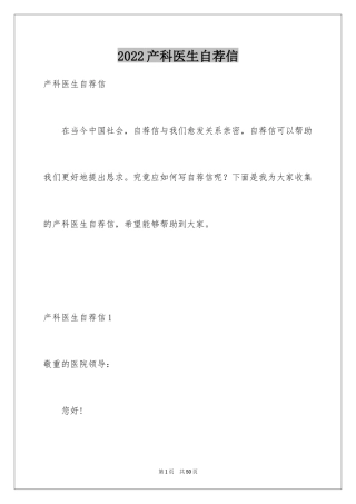 2024产科医生自荐信_1