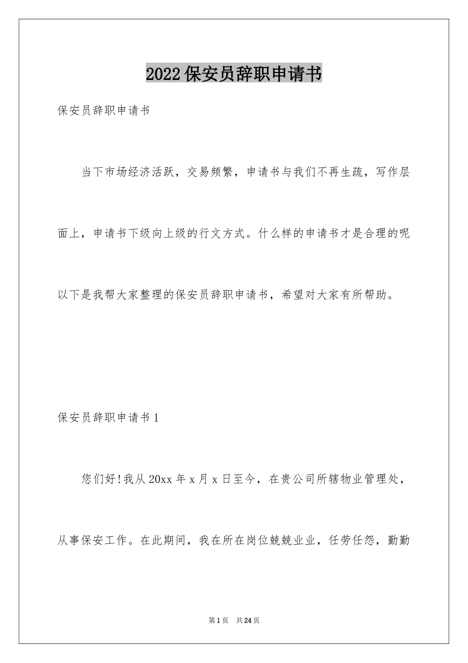 2024保安员辞职申请书_3_第1页
