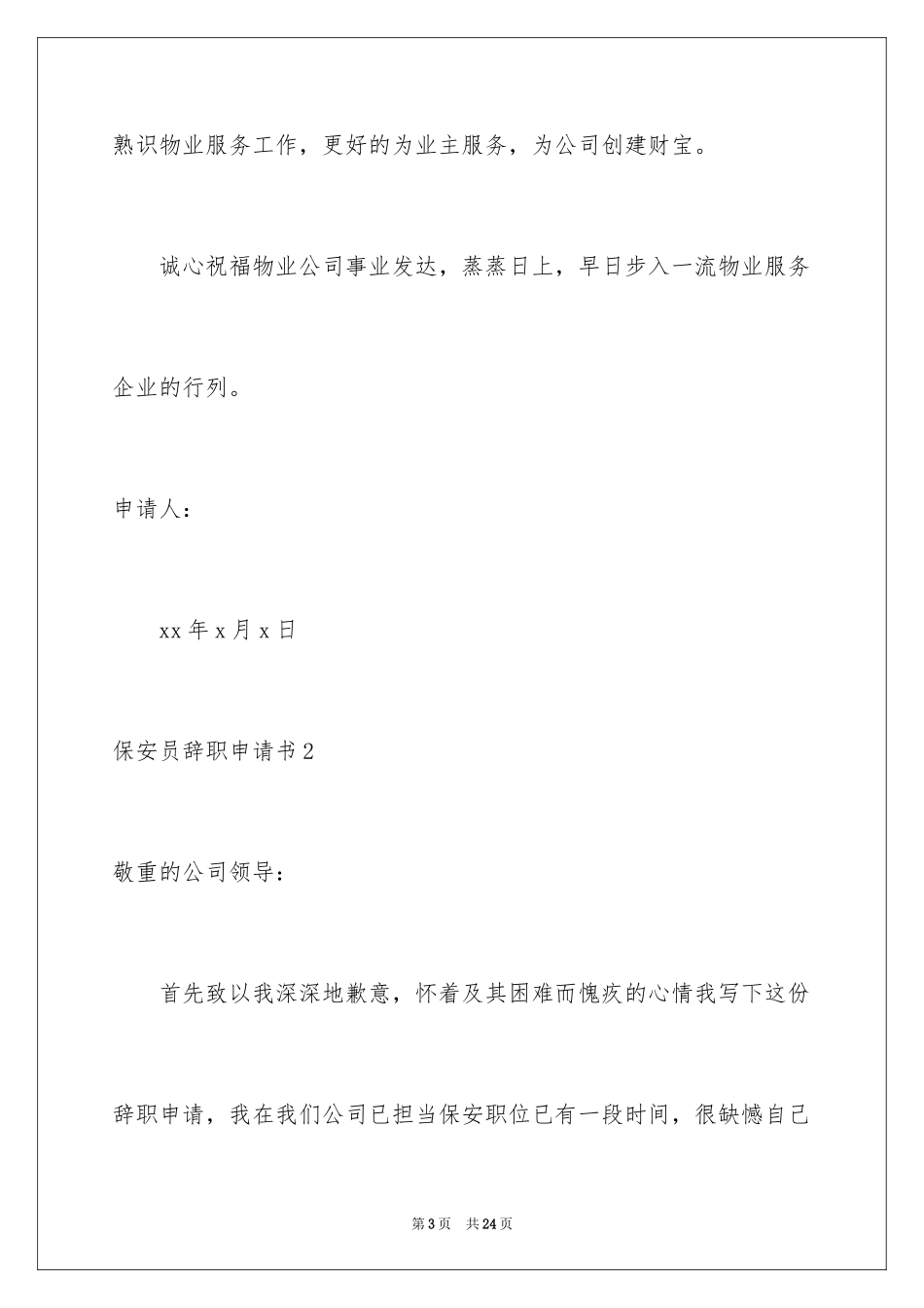 2024保安员辞职申请书_3_第3页
