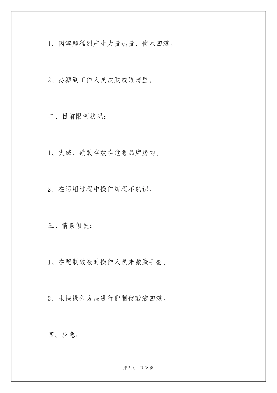 2024危险化学品事故应急预案_第2页