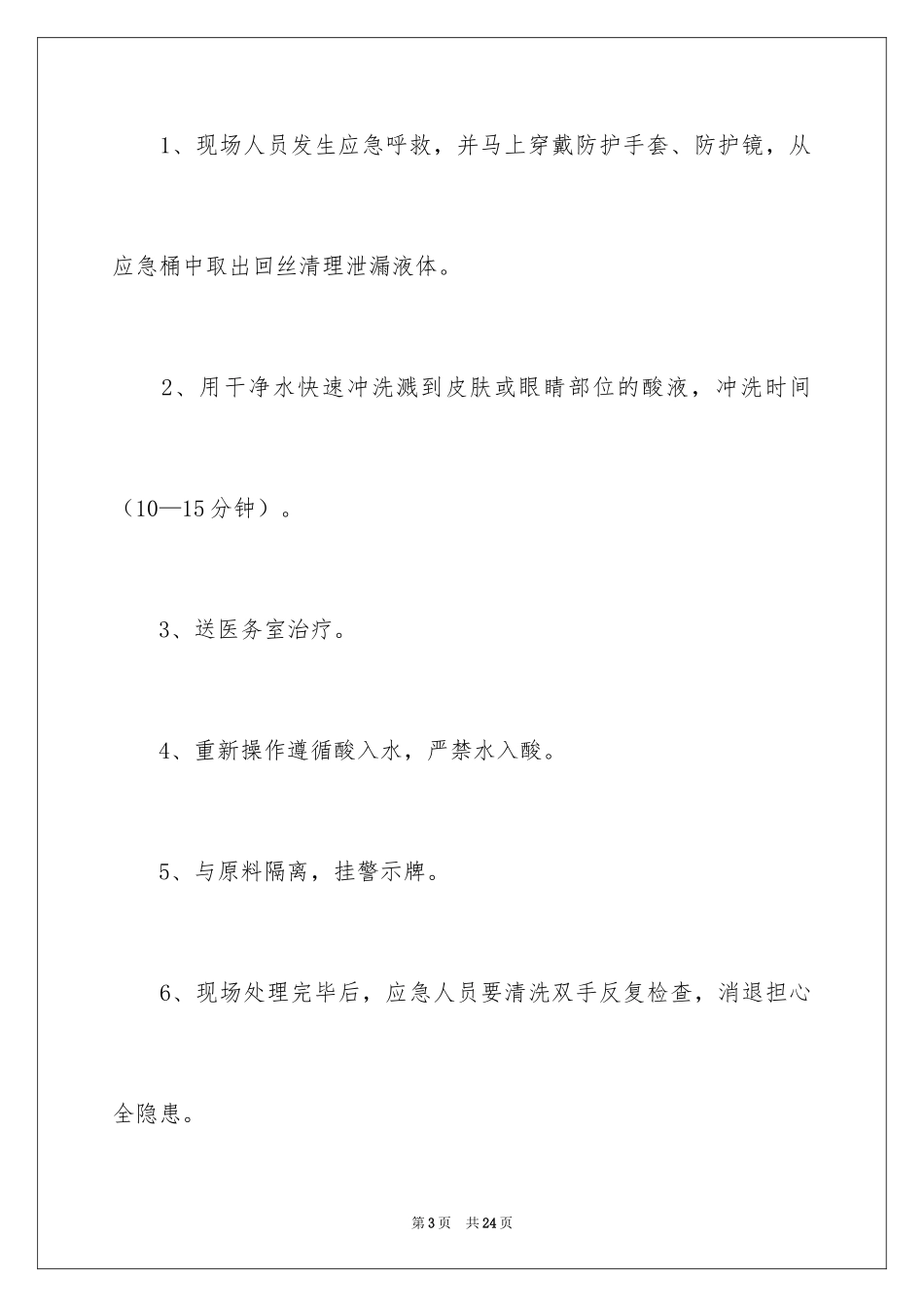 2024危险化学品事故应急预案_第3页