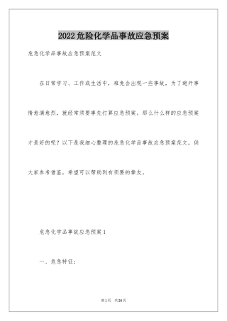 2024危险化学品事故应急预案