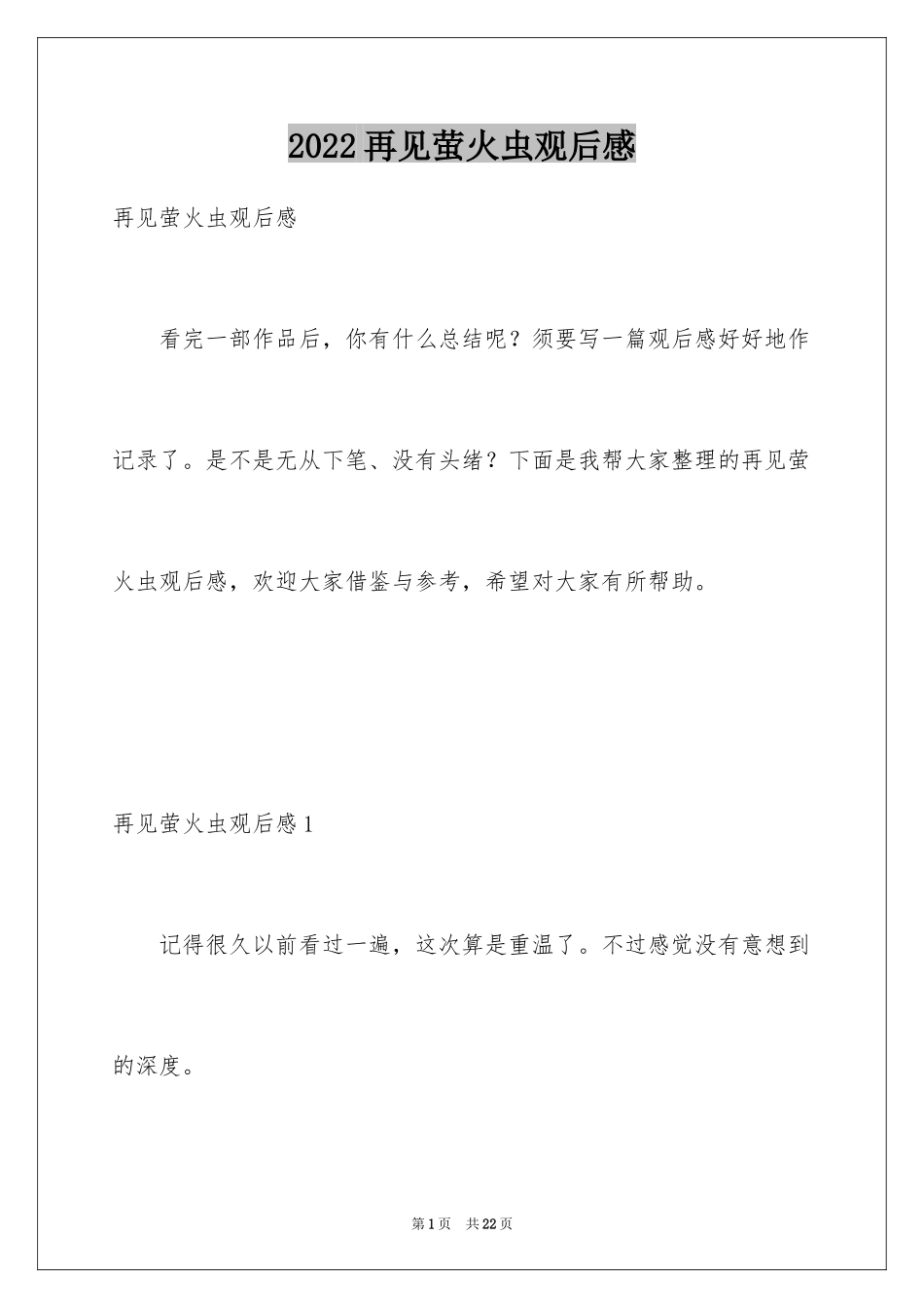 2024再见萤火虫观后感_第1页