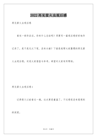 2024再见萤火虫观后感