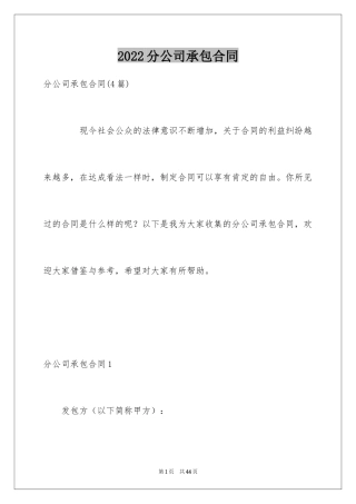 2024分公司承包合同