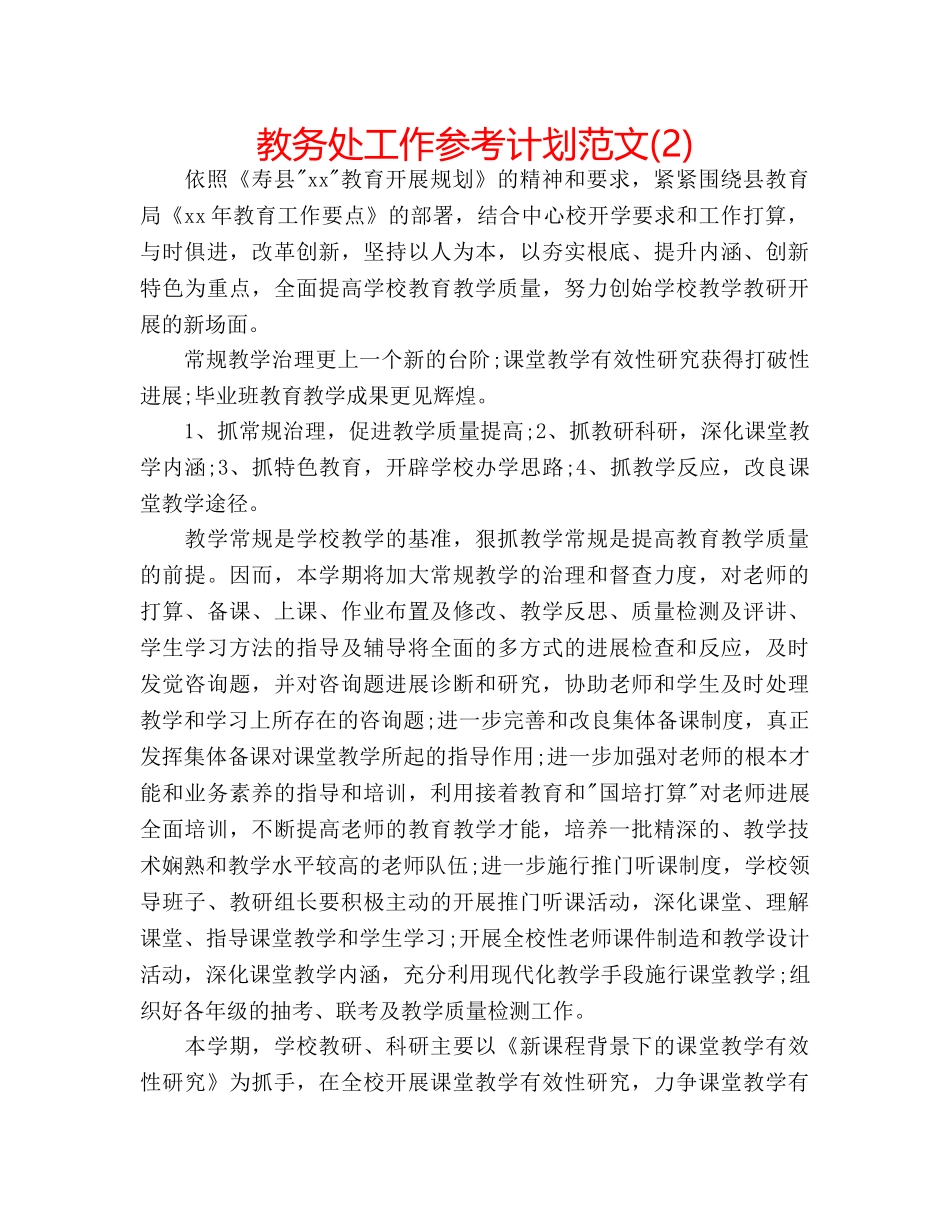 教务处工作参考计划范文(2) _第1页