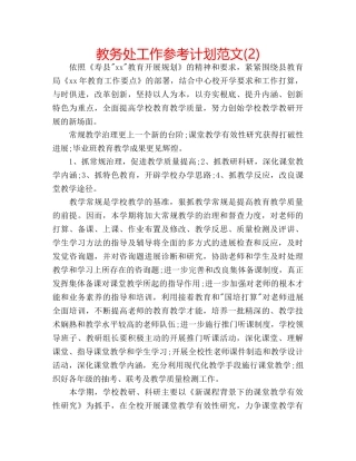 教务处工作参考计划范文(2) 