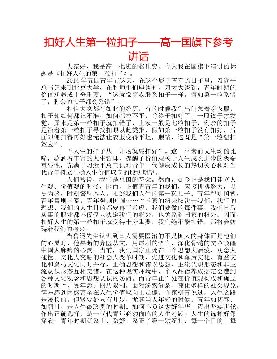 扣好人生第一粒扣子——高一国旗下 _第1页