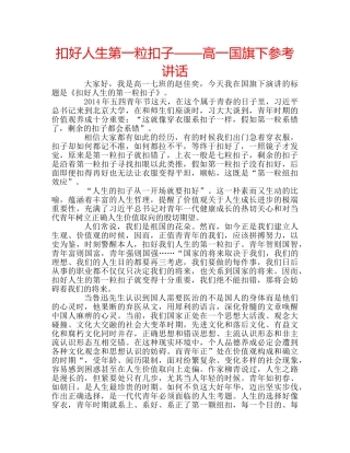 扣好人生第一粒扣子——高一国旗下 
