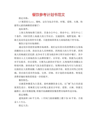 餐饮参考计划书范文 