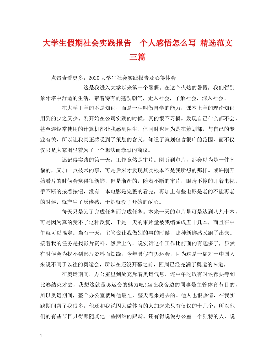 大学生假期社会实践报告  个人感悟怎么写 精选范文三篇 _第1页